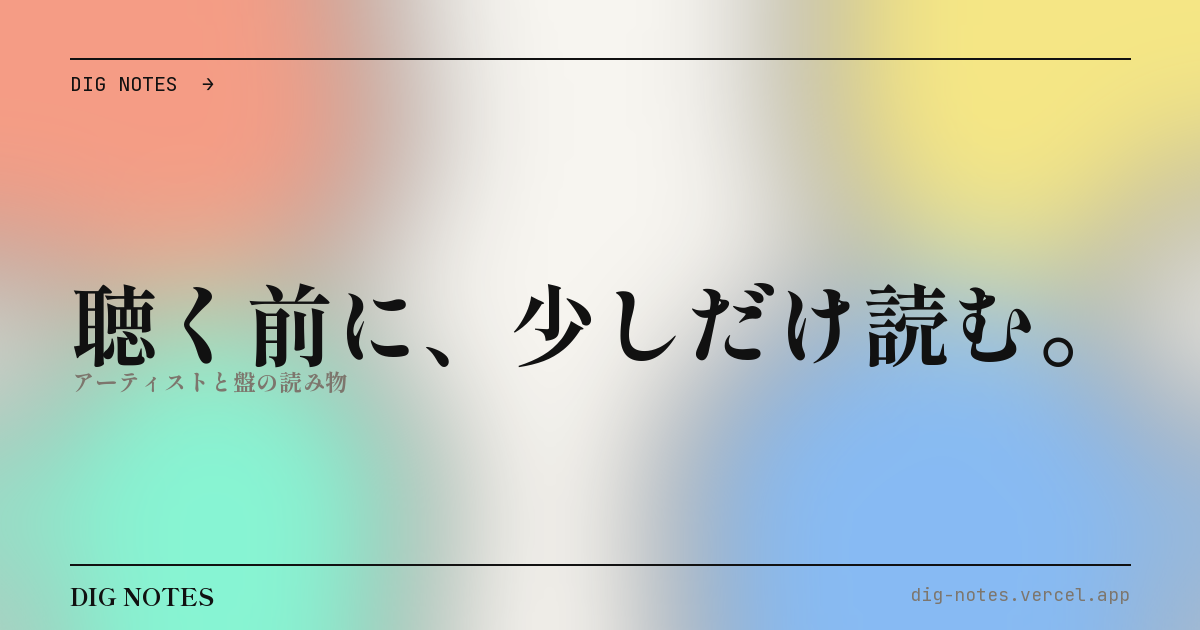 DIG NOTES の画面